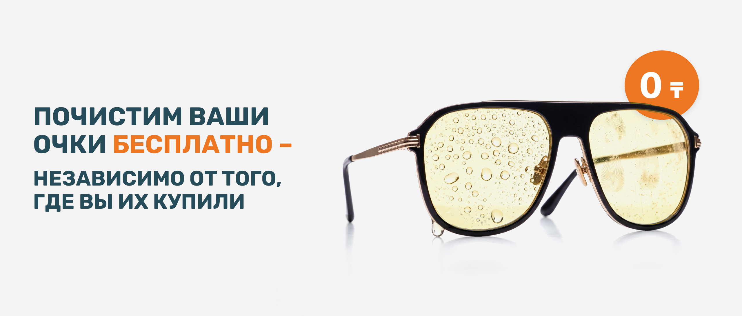 Почистим ваши очки бесплатно, бережно и профессионально